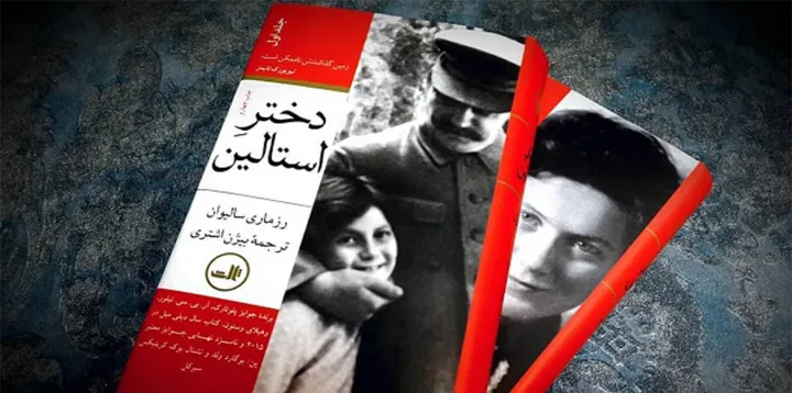 نگاهی به «دختر استالین» اثر رزماری سالیوان