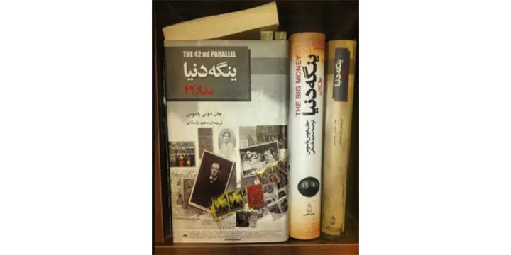 نگاهی به کتاب ینگه دنیا نوشته جان دوس پاسوس مترجم سعید باستانی