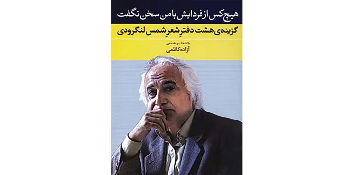 گزیده‌ی هشت دفتر شعر «هیچ‌کس از فردایش با من سخن نگفت»