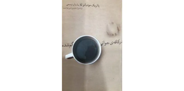 نگاهی به «در کافه جوانی گمشده»