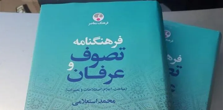 «فرهنگنامهٔ تصوف»، محصول مبارک تلاشی بی‌تخفیف
