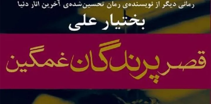 معرفی کتاب قصر پرندگان غمگین؛ اثر بختیار علی