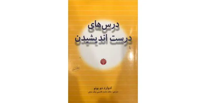 کتاب؛ درس‌های درست اندیشیدن اثر ادوارد دوبونو