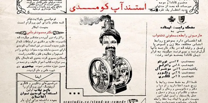 نگاهی به استندآپ کمدی محمود فرجامی در تورنتو و واترلو؛ از لاله حق‌پرست و علی مستولی‌زاده