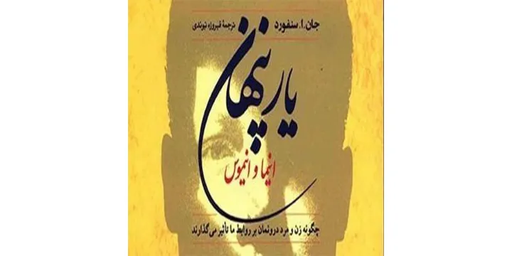 «یار پنهان»، اثری تجاری و روان‌شناسی عامه‌پسند؟