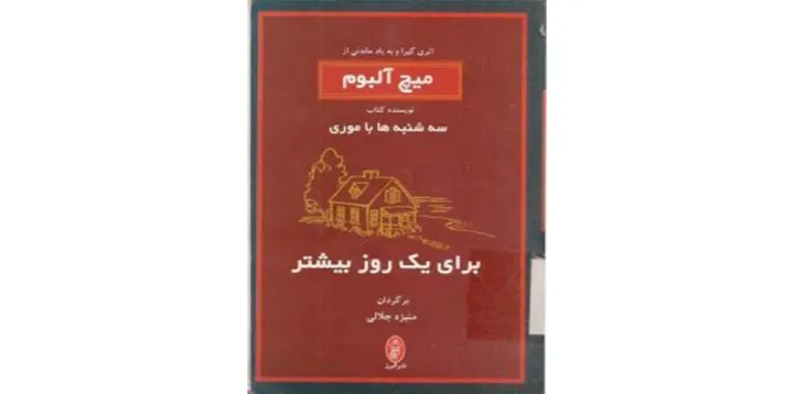 نگاهی به «برای یک روز بیشتر» اثر میچ آلبوم