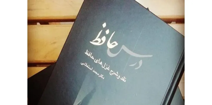 نگاهی به غزلِ حافظ با مطلعِ «حال دل با تو گفتنم هوس است»