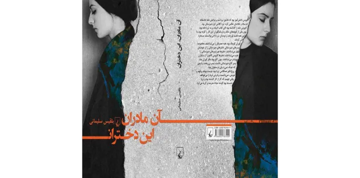 معرفی و بررسی کتاب «آن مادران، این دختران»