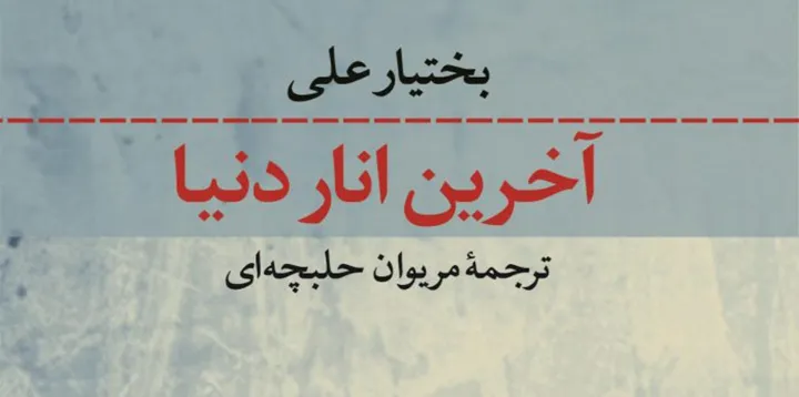 نوروززمین؛ آخرین انار دنیا