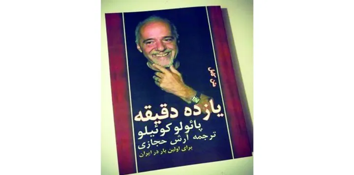 کتاب هفته: «یازده دقیقه»