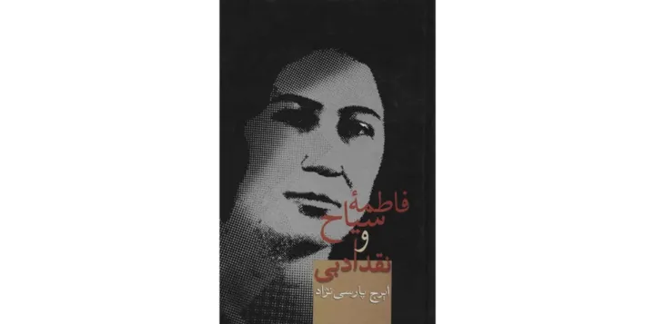 فاطمه سیاح؛ درخشش کوتاه یک زن در نقد ادبی ایران