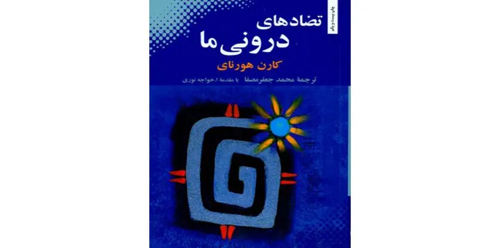 تضادهای درونی ما اثر کارن هورنای