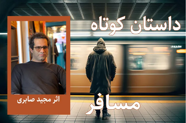 مسافر، داستان کوتاه