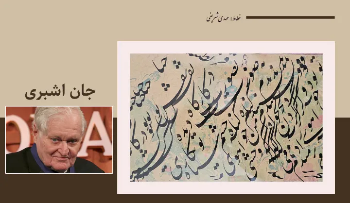 دو شعر از جان اشبری با ترجمه ناصر فرزین‌فر