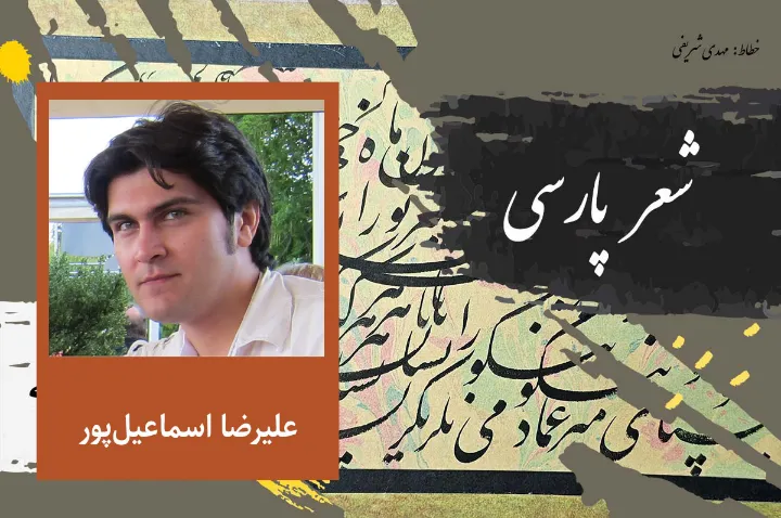 دو شعر از علیرضا اسماعیل‌پور