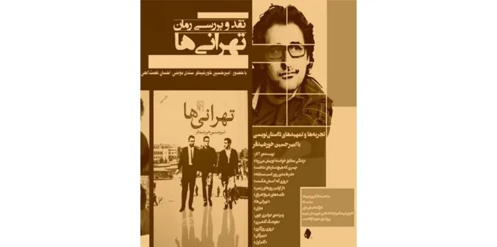 «منظومه شمسی» | معرفی رمان «تهرانی‌ها»