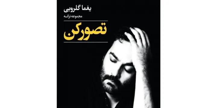 تصور کن! (مجموعه ترانه)