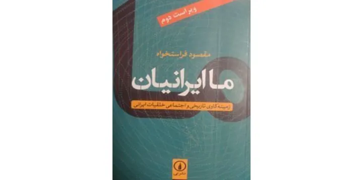 کتاب: «ما ایرانیان» از مقصود فراستخواه