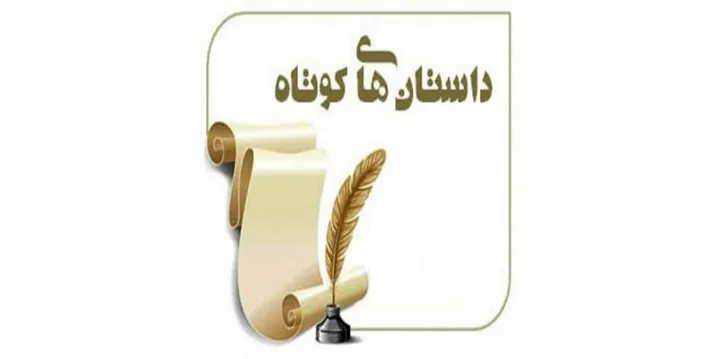 داستان کوتاه: در انتظار پدر