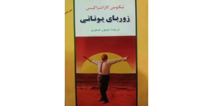 معرفی کتاب: زوربای یونانی