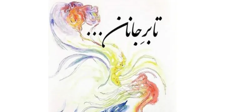 پیام دکتر محمد استعلامی برای رونمایی «تا بر جانان…»