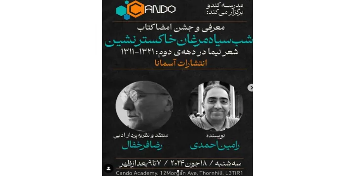 رونمایی از کتاب «شب سیاه و مرغان خاکسترنشین»