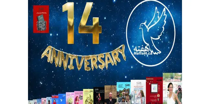 «هفته» چهارده‌ساله شد‌ و همچنان به عهدش با شما وفادار