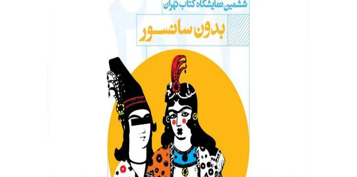 نمایشگاه کتاب «تهران، بدون سانسور» و استقبال اهالی فرهنگ از «هفته»ی تورنتو