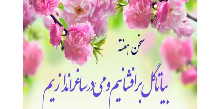 هم‌زمان با سال نو میلادی: بیا تا گل برافشانیم و می در ساغر اندازیم