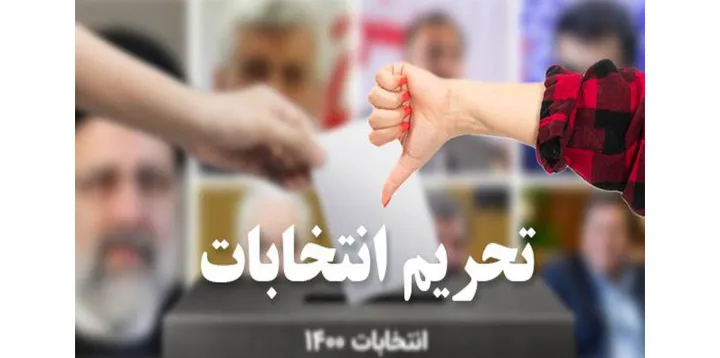 حضور گسترده شخصیت‌های فعال ایرانی کانادا در تحریم انتخابات ۱۴۰۰