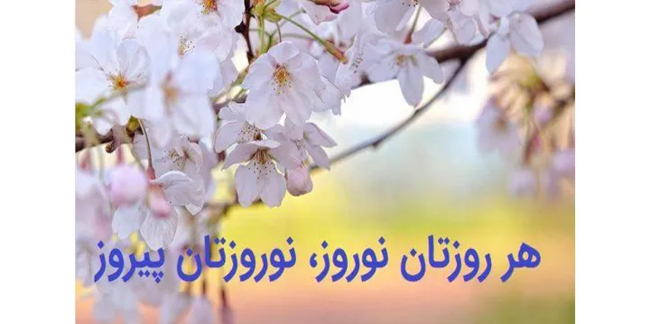 نوروز تو و من هم در راه است آیا؟