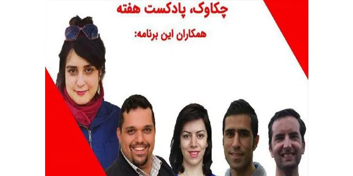 چکاوک، اولین پادکست هفته از راه رسید