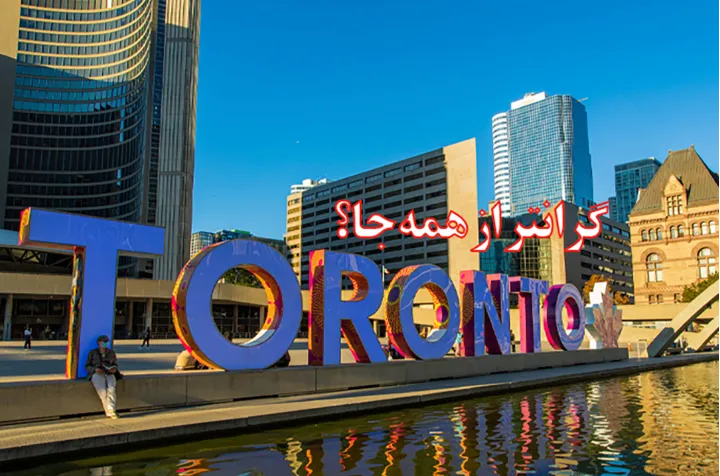 حداقل حقوق ضروری زندگی در تورنتو چقدر است؟