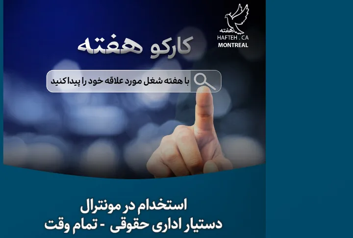 فرصت شغلی: دستیار اداری حقوقی (هایبرید) - تمام‌وقت