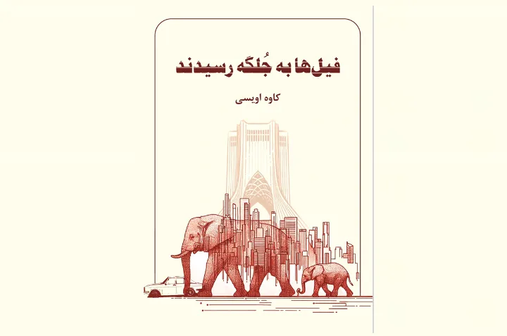 ظرایف انسانی؛ نگاهی به رمان «فیل‌ها به جلگه رسیدند»