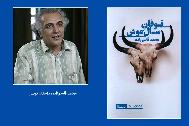 نگاهی به طوفان سال موش اثر محمد قاسم‌زاده