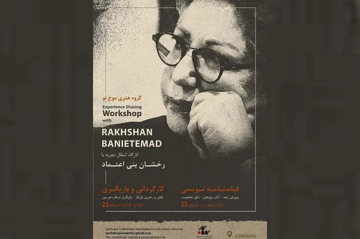 کارگاه فیلمنامه‌‌نویسی، کارگردانی و بازیگری با رخشان بی‌اعتماد