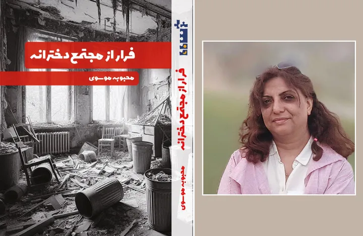 فرار از مجتمع دخترانه، از محبوبه موسوی منتشر شد