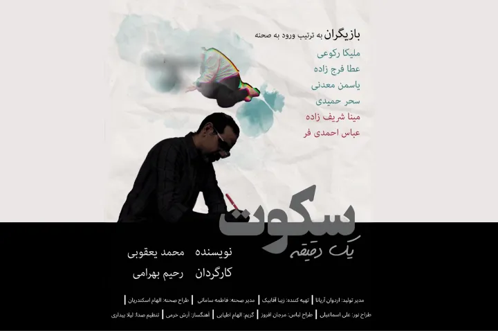 نقدی بر نمایش یک دقیقه سکوت، به بهانه اجرای آن در کانادا