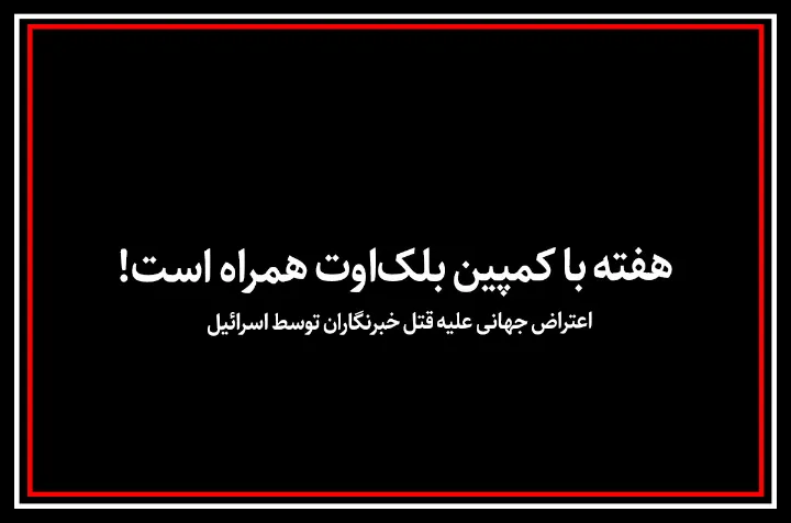 «بلک‌اوت» جهانی علیه قتل خبر‌نگاران  توسط اسرائیل