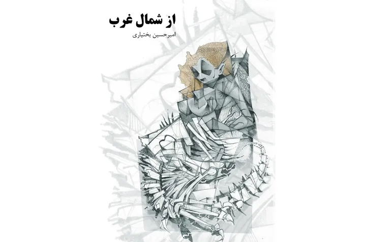 آسمانا منتشر کرد: از شمال غرب نوشته امیرحسین بختیاری