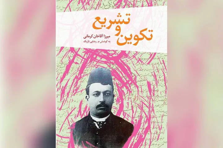 کتاب تکوین و تشریع اثر میرزا آقا خان کرمانی در تورنتو منتشر شد