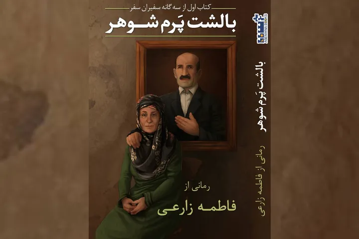 بالشتِ پَرم شوهر رمانی از فاطمه زارعی