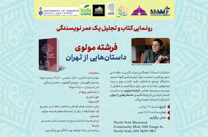 رونمایی کتاب «داستان‌هایی از تهران» و تجلیل از فرشته مولوی
