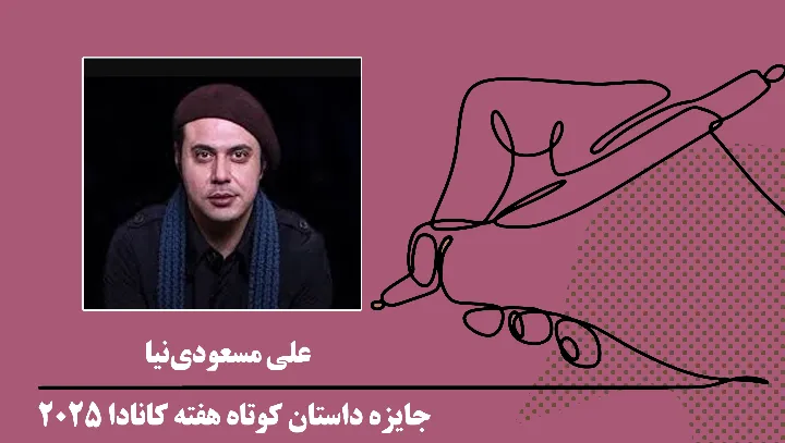 بیانیه داوران سه مرحله نخستِ «جایزه‌ی داستان هفته» ۲۰۲۵