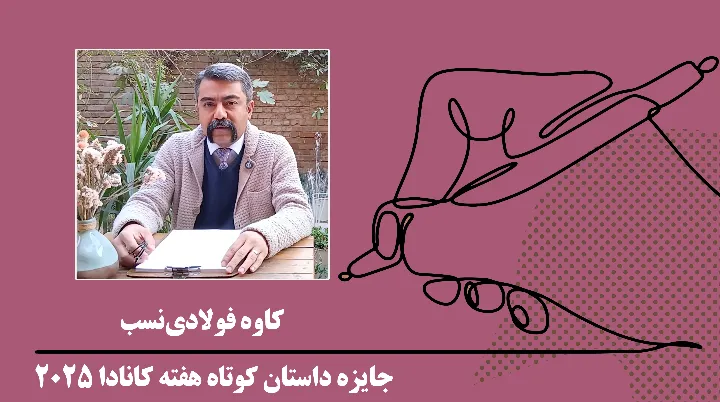 گزارش هیات داوران دوره‌ی سوم جایزه داستان هفته، ۲۰۲۵، کاوه فولادی‌نسب