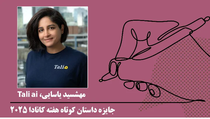 سخنان مهشید یاسایی در جشن پایانی جایزه داستان کوتاه هفته ۲۰۲۵