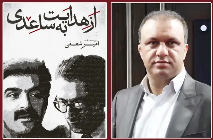 «از هدایت به ساعدی» از امیر شفقی منتشر شد
