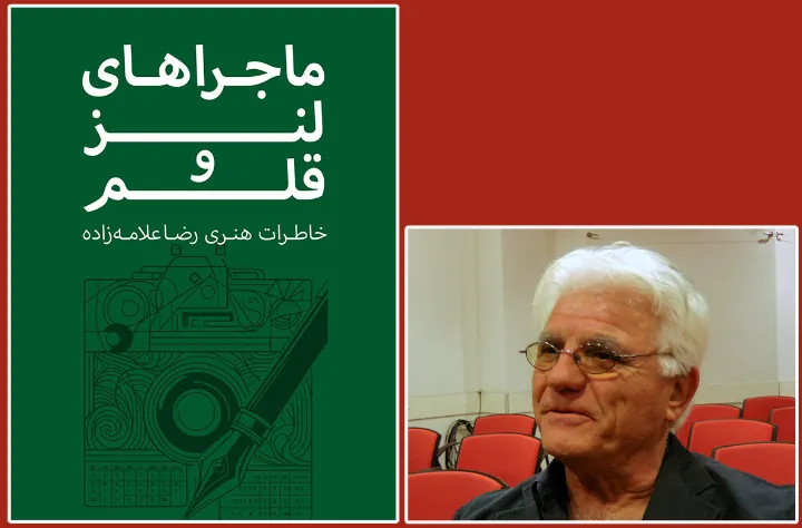 آسمانا منتشر کرد: «ماجراهای لنز و قلم»، خاطرات رضا علامه‌زاده 