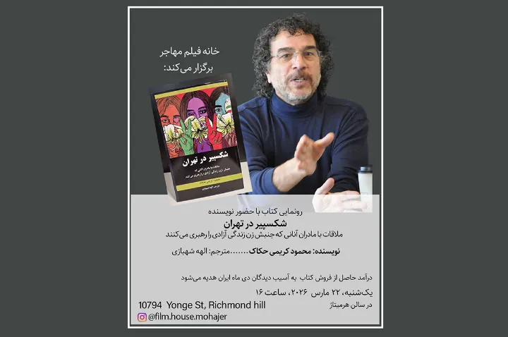 رونمایی شکسپیر در تهران از محمود کریمی حکاک در تورنتو و ونکوور